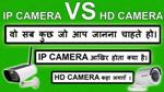 IP CAMERA VS HD CAMERA-Youtube/Others Technical_42.jpg
